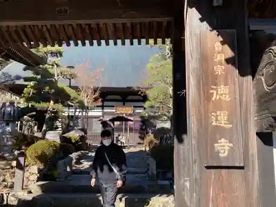 徳運寺(長野県)