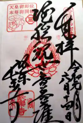 長楽寺の御朱印