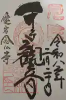 愛宕念仏寺の御朱印