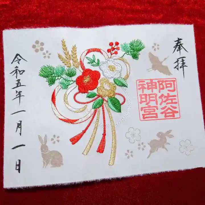 阿佐ヶ谷神明宮の御朱印