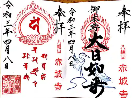 真言宗豊山派　赤城寺の御朱印