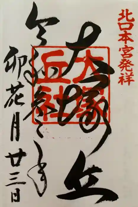 北口本宮冨士浅間神社の御朱印