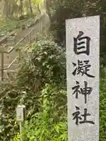 自凝神社のその他建物