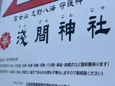 淺間神社（忍野八海）のその他建物