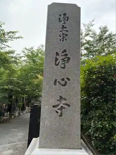 浄心寺(東京都)