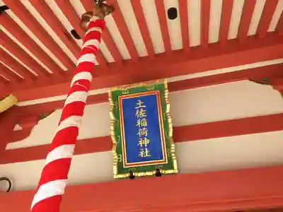 土佐稲荷神社のその他建物