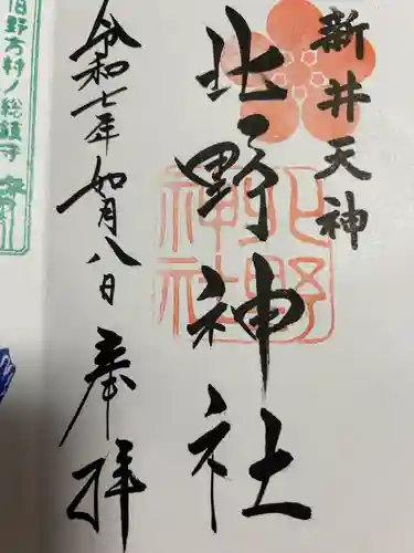 新井天神北野神社(東京都)