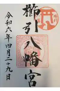 櫛引八幡宮の御朱印