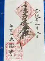 日蓮宗諏訪山大圓寺(神奈川県)