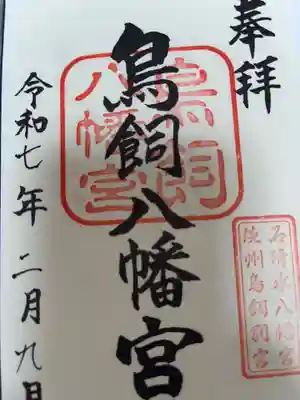 石清水鳥飼八幡別宮の御朱印