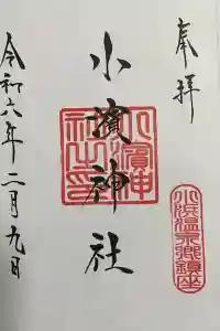 小浜神社の御朱印 2024年02月09日(金)投稿