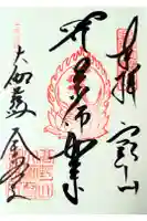 高野山金剛峯寺の御朱印