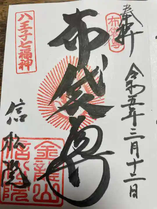 信松院の御朱印