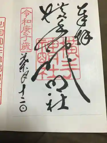 横手神明社の御朱印