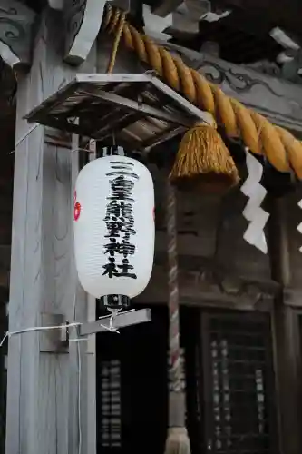 三皇熊野神社本宮(秋田県)