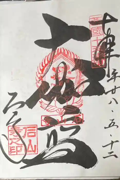 石山寺の御朱印