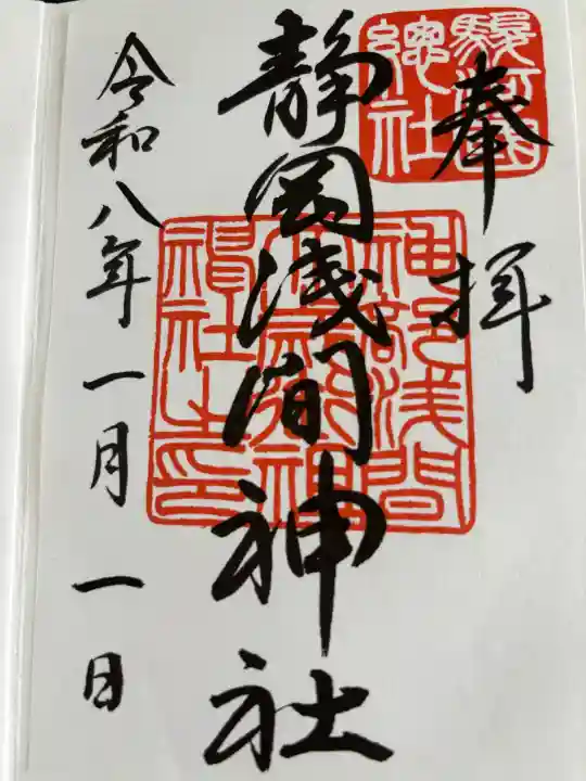 静岡浅間神社の御朱印