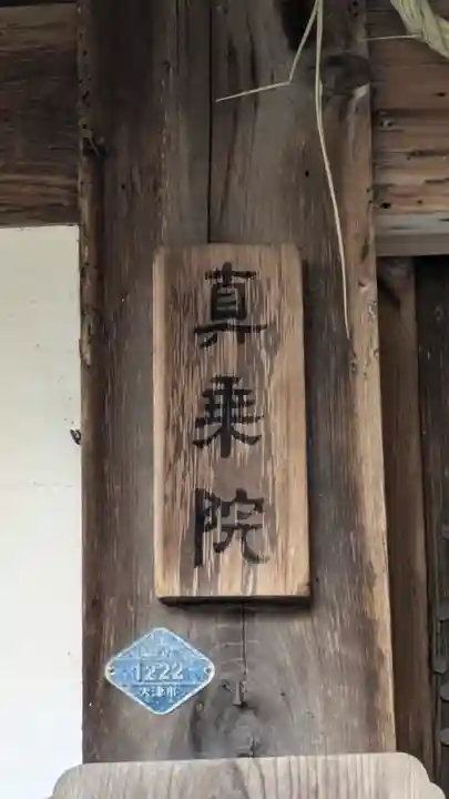 真乗院(滋賀県)