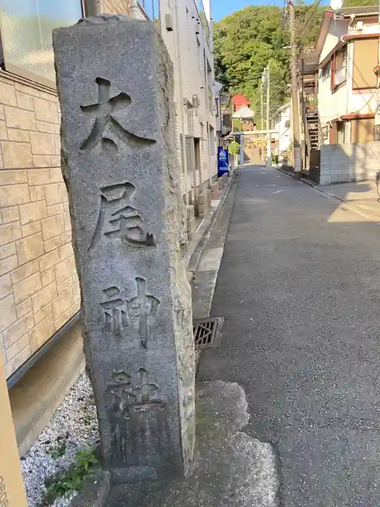 太尾神社(神明社)のその他建物