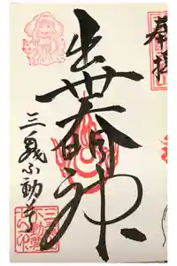 三毳不動尊の御朱印