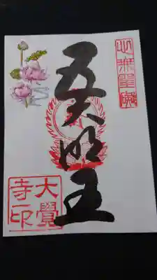 大覚寺(京都府)