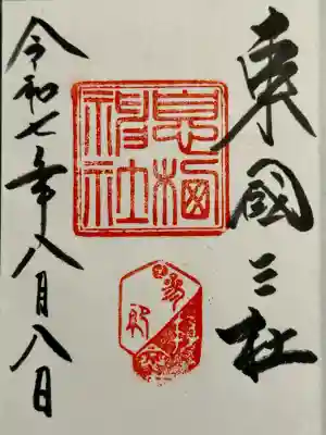 息栖神社(茨城県)