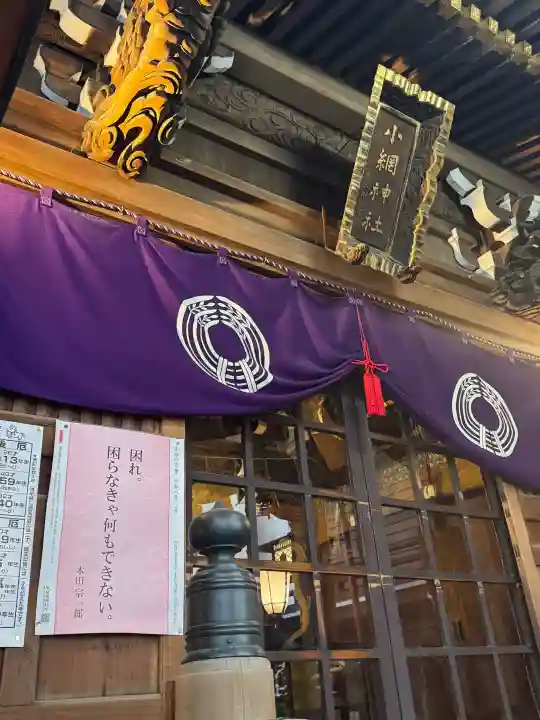 小網神社の{uncategorized: "未分類", other: "その他", undefined: "問題あり", building: "その他建物", grave: "お墓", sacred_gate: "鳥居", guardian: "狛犬", statue: "像", buddha: "仏像", history: "歴史", nature: "自然", garden: "庭園", animal: "動物", pagoda: "塔", temizu: "手水舎", mountain_gate: "山門・神門", sanctuary: "本殿・本堂", subordinate: "末社・摂社", art: "芸術", scenery: "景色", jizo: "地蔵", ema: "絵馬", goshuin: "御朱印", omikuji: "おみくじ", items: "授与品その他", amulet: "お守り", goshuincho: "御朱印帳", eats: "食事", festival: "お祭り", votive_dance: "神楽", shichigosan: "七五三参", wedding: "結婚式", experience: "体験その他", initially: "初詣", around: "周辺", anti_infection: "感染症対策"}