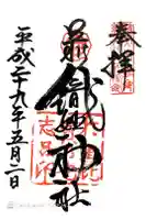 足利織姫神社の御朱印