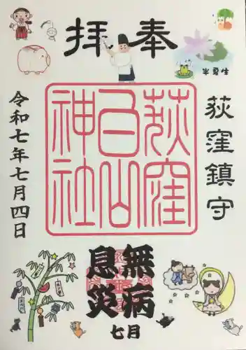 荻窪白山神社の御朱印