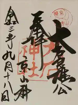 書置き
四條畷神社の御朱印帳に拝受
(直書き可能そうでしたが御朱印帳なく書置きで拝受)