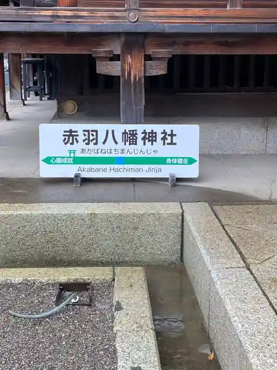 赤羽八幡神社(東京都)