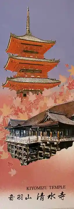 清水寺の授与品その他