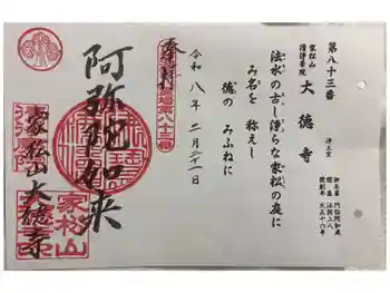 大徳寺の御朱印 2026年02月