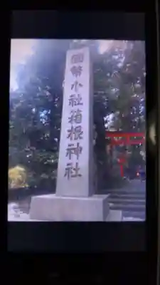 箱根神社のその他建物