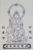 徳雲寺の御朱印