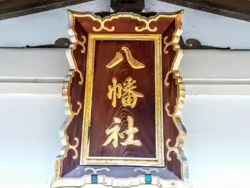 八幡社（古鳴海八幡社）のその他建物