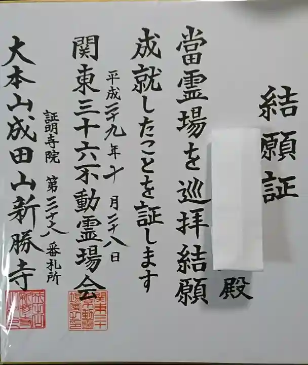 成田山新勝寺の授与品その他