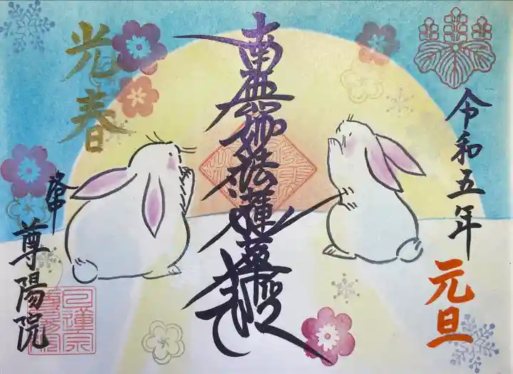 尊陽院(京都府)