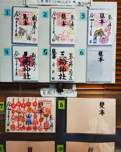 三輪神社の御朱印