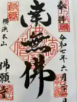 佛願寺 横浜本山(神奈川県)