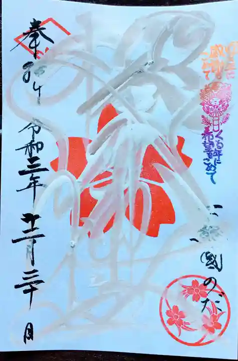 櫻木神社の御朱印