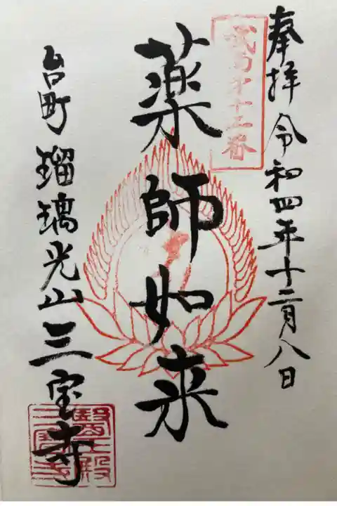 武南十ニ薬師霊場第十ニ番札所
直書き