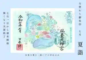 仙台大神宮の御朱印 2025年07月01日(火)〜(2025年06月21日(土) 15時05分45秒投稿)