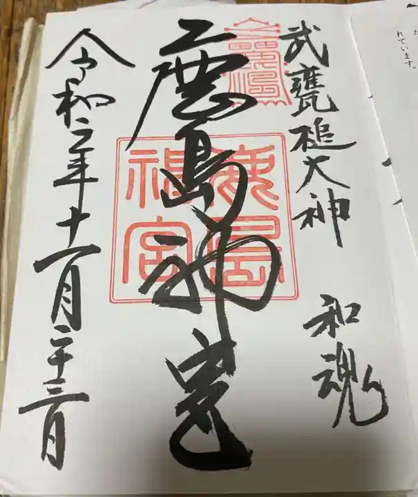 鹿島神宮の御朱印