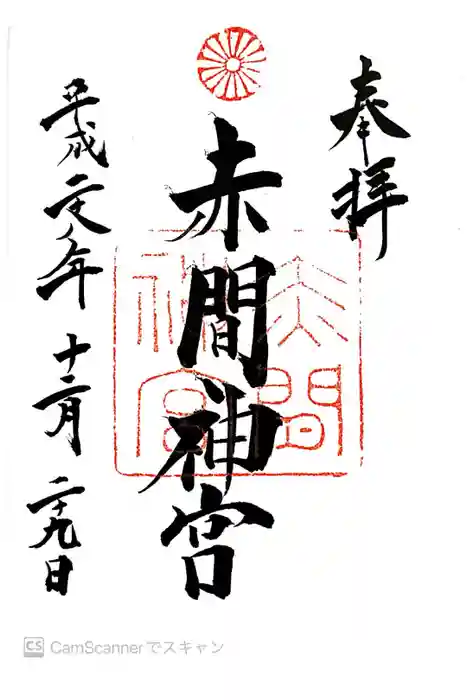赤間神宮の御朱印