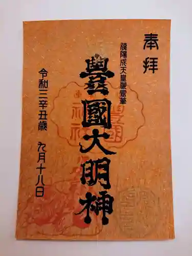 豊国神社の御朱印