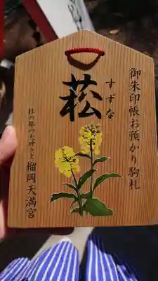 榴岡天満宮の授与品その他