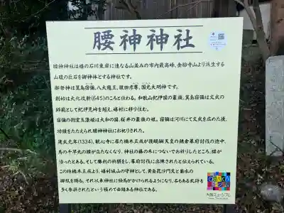 腰神神社(大阪府)