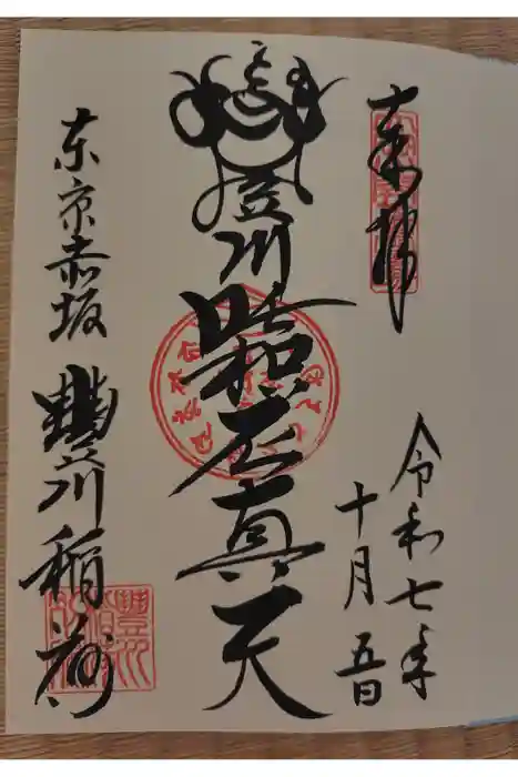 豊川稲荷東京別院の御朱印