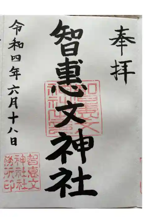 智恵文神社の御朱印